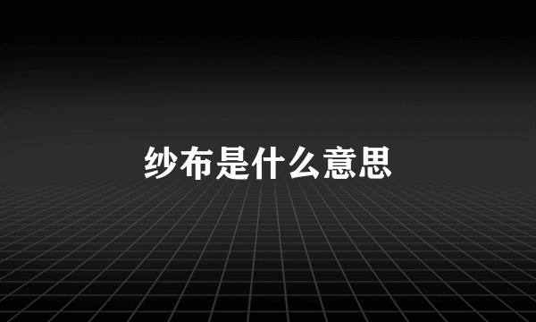 纱布是什么意思