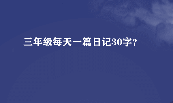 三年级每天一篇日记30字？