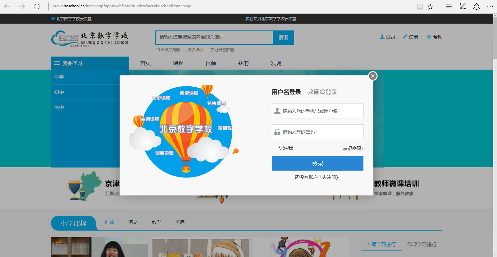 北京数字，学校云课堂怎么登录？