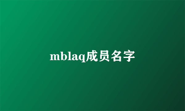 mblaq成员名字