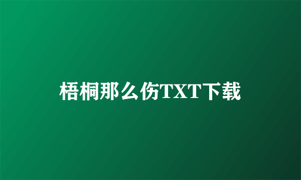 梧桐那么伤TXT下载