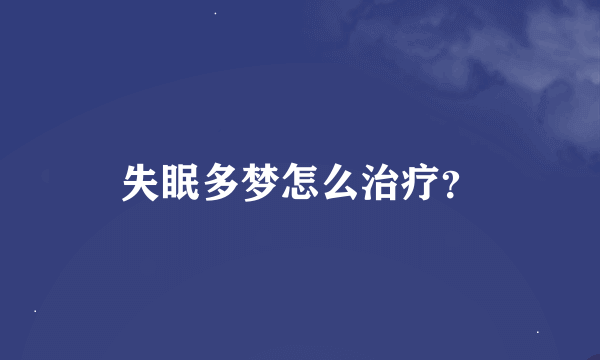 失眠多梦怎么治疗？