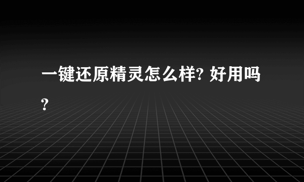 一键还原精灵怎么样? 好用吗?