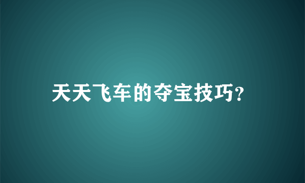 天天飞车的夺宝技巧？