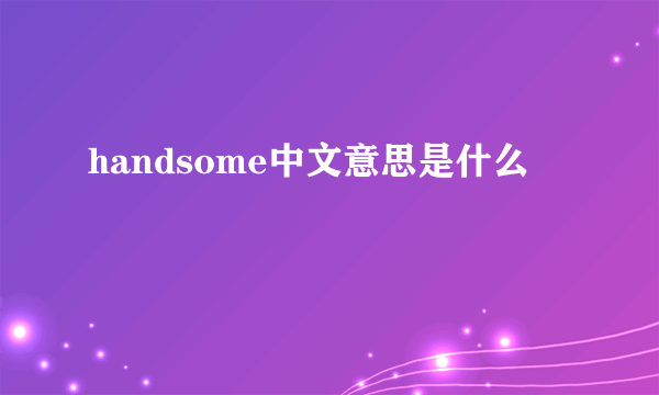 handsome中文意思是什么