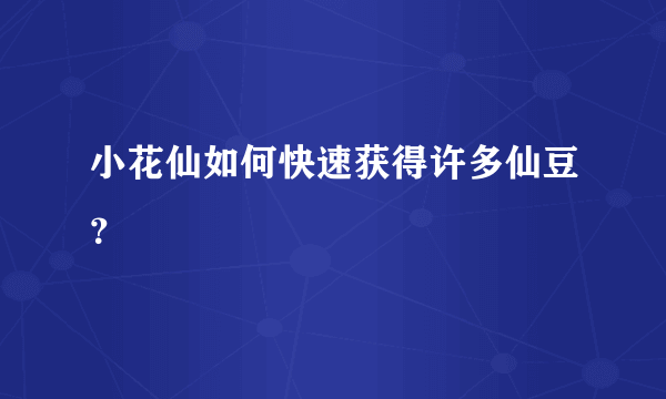 小花仙如何快速获得许多仙豆？