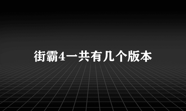 街霸4一共有几个版本