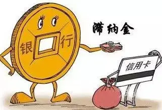 招商银行信用卡有滞纳金是什么意思？