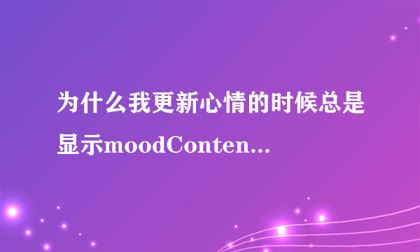 为什么我更新心情的时候总是显示moodContent+一排数字.求大神帮助