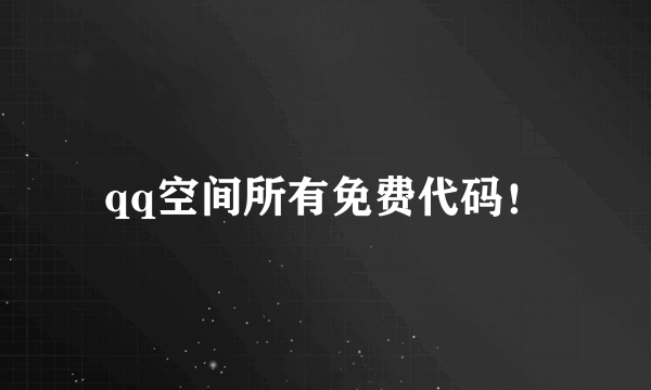 qq空间所有免费代码！