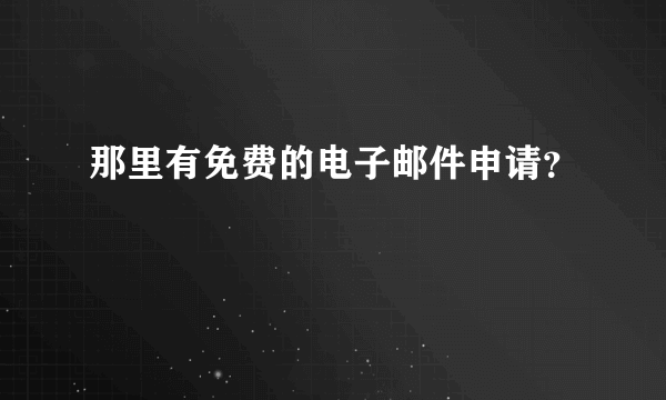 那里有免费的电子邮件申请？