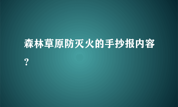 森林草原防灭火的手抄报内容？