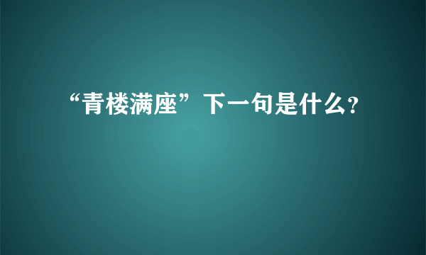 “青楼满座”下一句是什么？