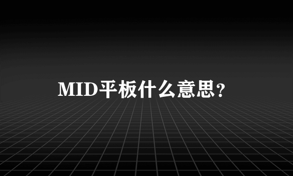 MID平板什么意思？