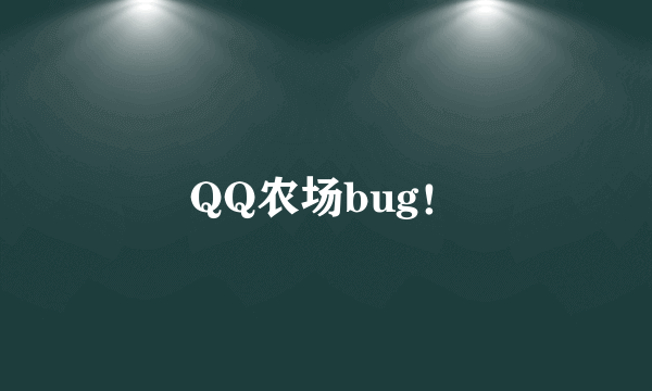 QQ农场bug！