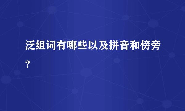 泛组词有哪些以及拼音和傍旁？