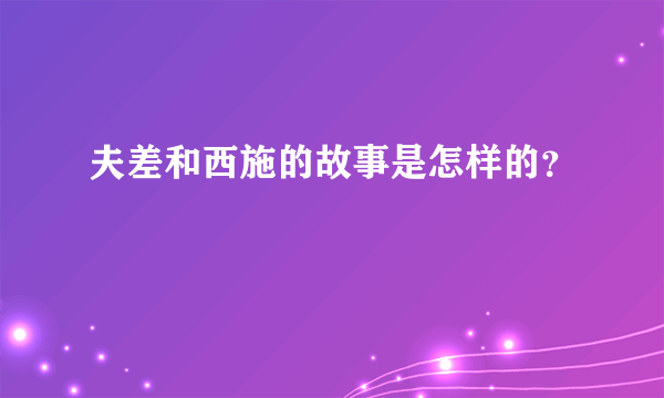 夫差和西施的故事是怎样的？