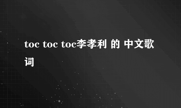 toc toc toc李孝利 的 中文歌词