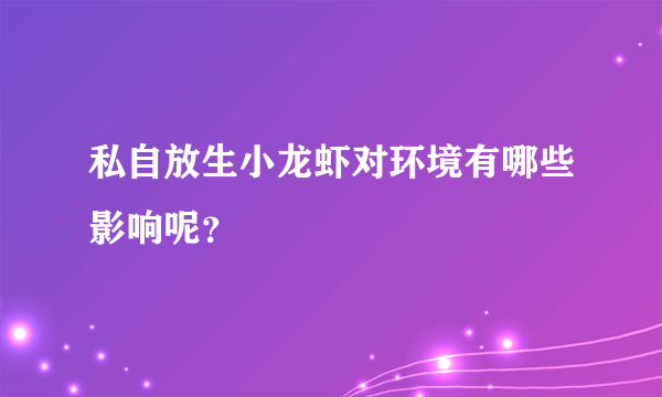 私自放生小龙虾对环境有哪些影响呢？