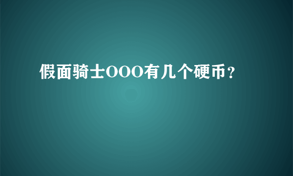 假面骑士OOO有几个硬币？