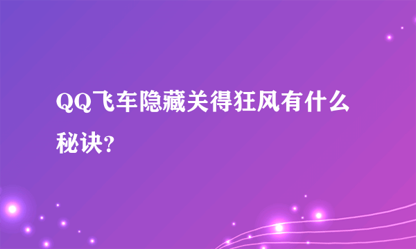 QQ飞车隐藏关得狂风有什么秘诀？