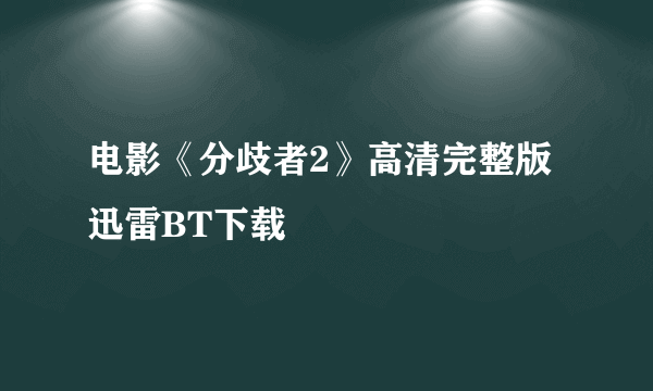 电影《分歧者2》高清完整版迅雷BT下载