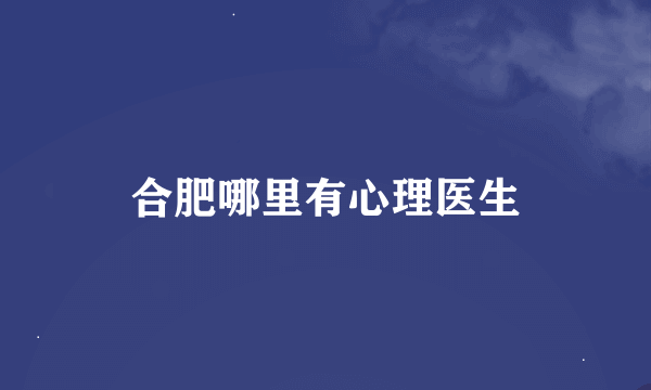 合肥哪里有心理医生