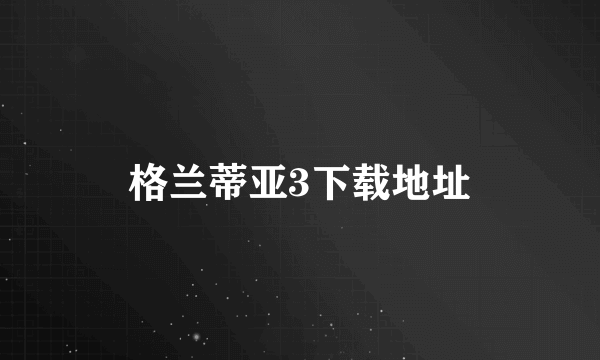 格兰蒂亚3下载地址