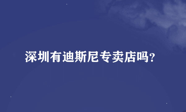 深圳有迪斯尼专卖店吗？