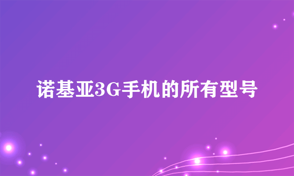 诺基亚3G手机的所有型号