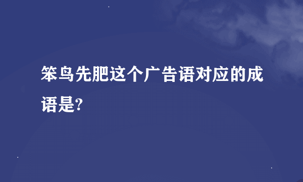 笨鸟先肥这个广告语对应的成语是?