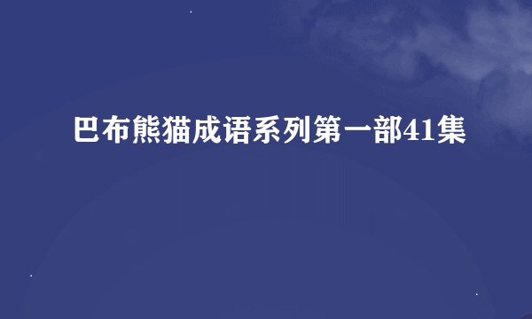 巴布熊猫成语系列第一部41集