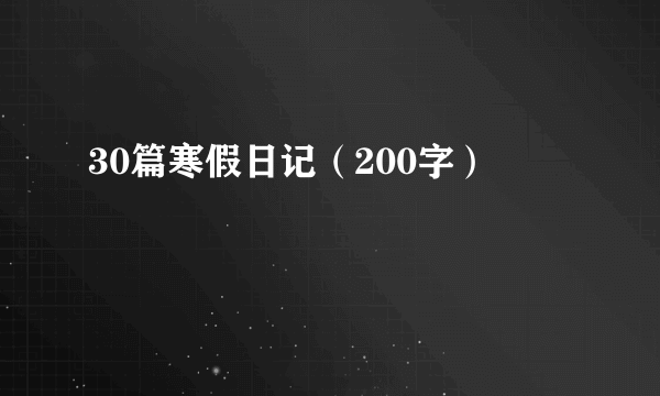 30篇寒假日记（200字）