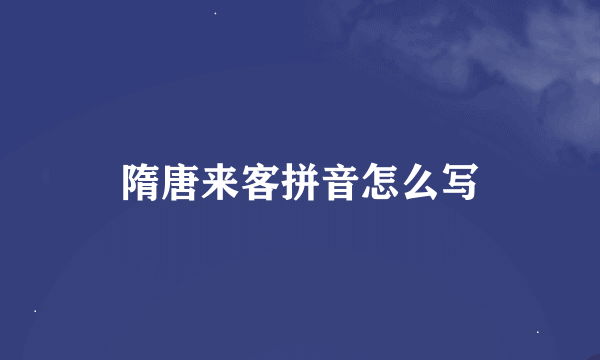 隋唐来客拼音怎么写