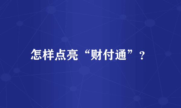 怎样点亮“财付通”？