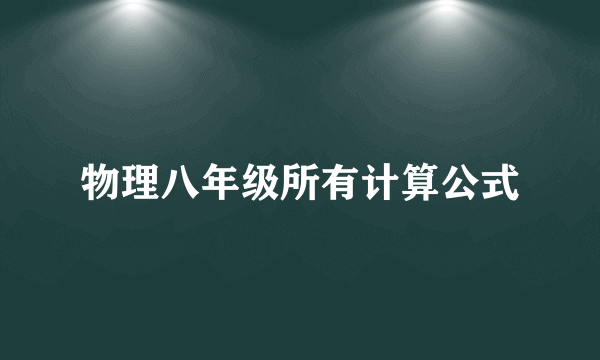 物理八年级所有计算公式