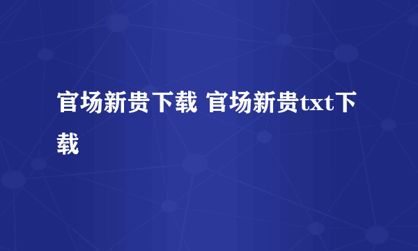 官场新贵下载 官场新贵txt下载