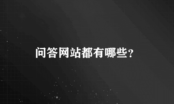 问答网站都有哪些？