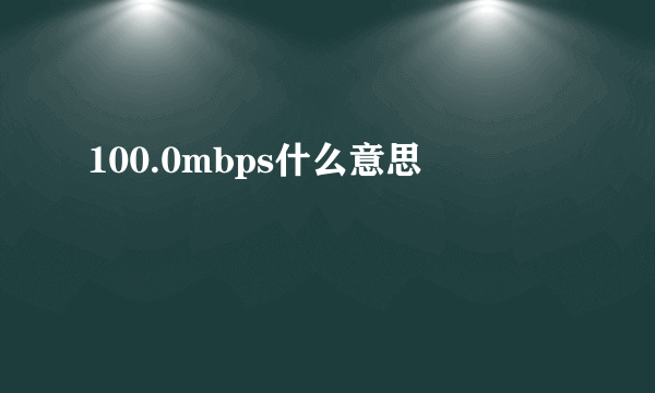 100.0mbps什么意思