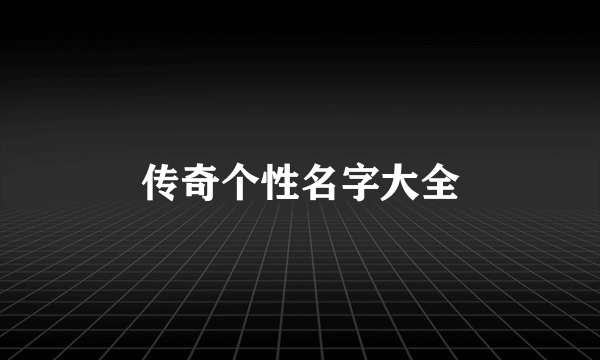 传奇个性名字大全