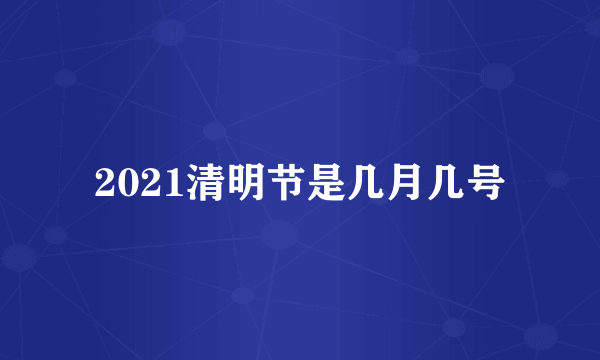 2021清明节是几月几号