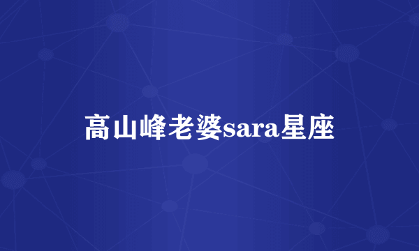 高山峰老婆sara星座