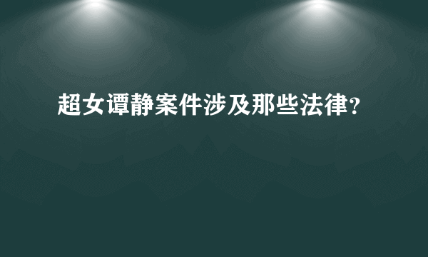 超女谭静案件涉及那些法律？