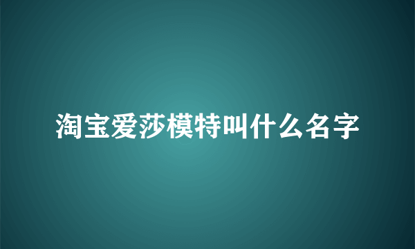 淘宝爱莎模特叫什么名字