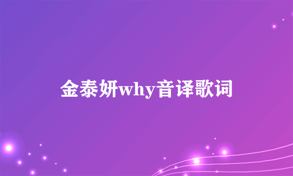 金泰妍why音译歌词