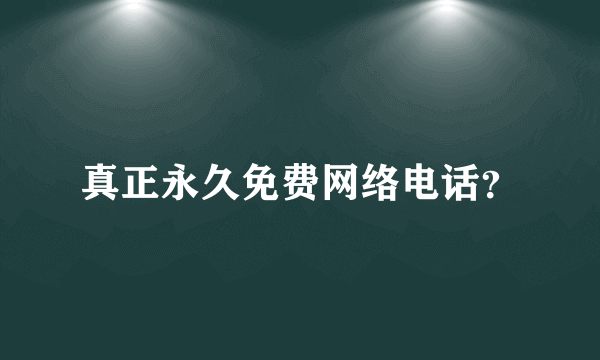 真正永久免费网络电话？