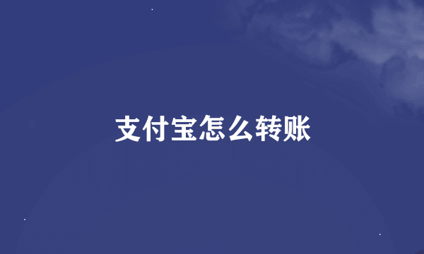 支付宝怎么转账