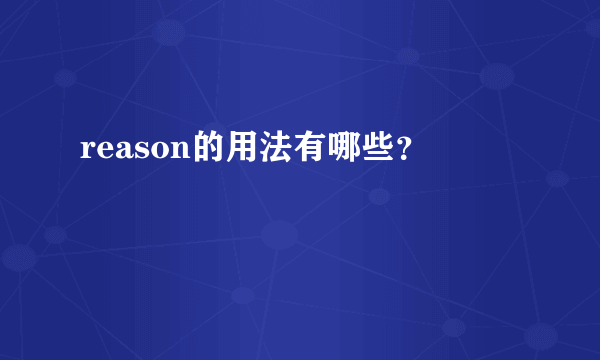 reason的用法有哪些？