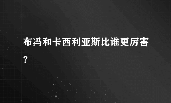 布冯和卡西利亚斯比谁更厉害？