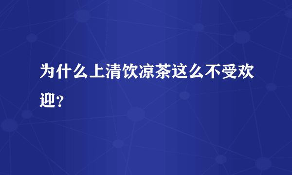 为什么上清饮凉茶这么不受欢迎？